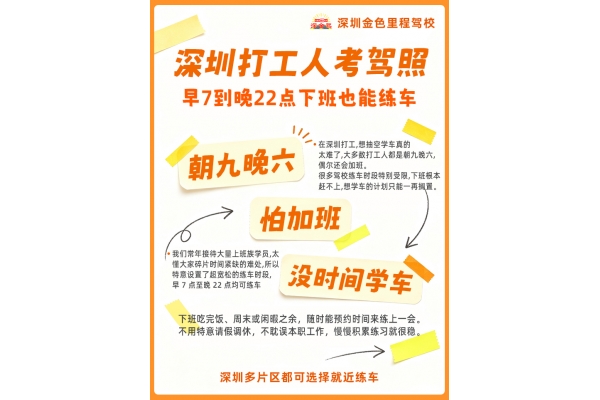 适配上班族的学车安排，兼顾深圳打工人日常节奏